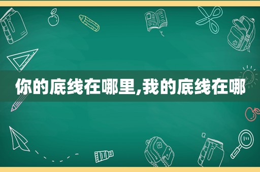 你的底线在哪里,我的底线在哪