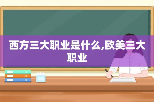 西方三大职业是什么,欧美三大职业