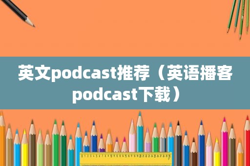 英文podcast推荐（英语播客podcast下载）