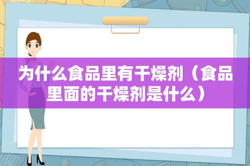 为什么食品里有干燥剂（食品里面的干燥剂是什么）