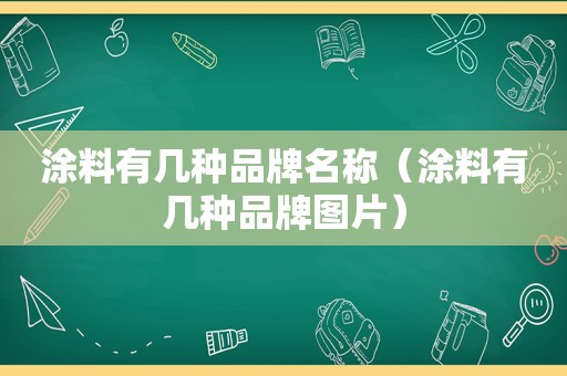 涂料有几种品牌名称（涂料有几种品牌图片）