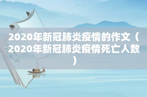 2020年新冠肺炎疫情的作文（2020年新冠肺炎疫情死亡人数）