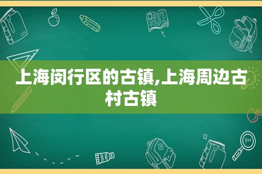 上海闵行区的古镇,上海周边古村古镇