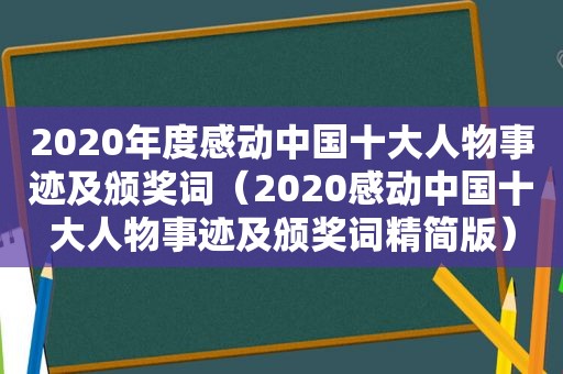 2020年度感动中国十大人物事迹及颁奖词（2020感动中国十大人物事迹及颁奖词精简版）