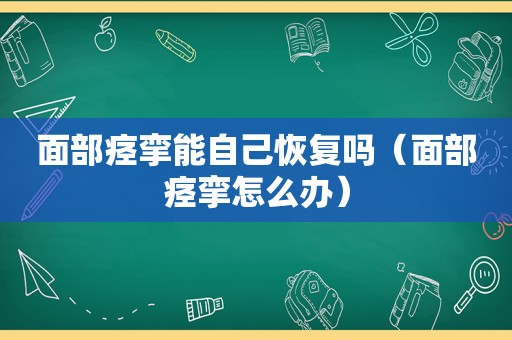 面部痉挛能自己恢复吗（面部痉挛怎么办）