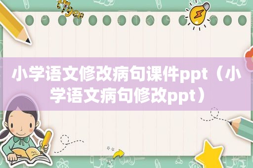 小学语文修改病句课件ppt（小学语文病句修改ppt）