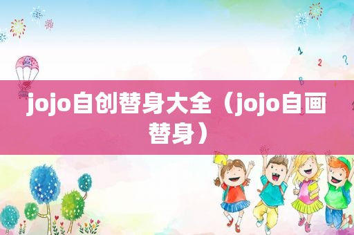 jojo自创替身大全（jojo自画替身）