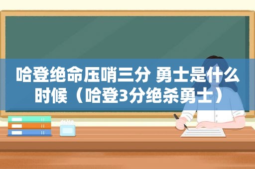 哈登绝命压哨三分 勇士是什么时候（哈登3分绝杀勇士）