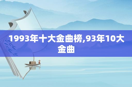 1993年十大金曲榜,93年10大金曲