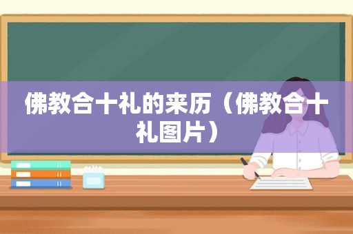 佛教合十礼的来历（佛教合十礼图片）