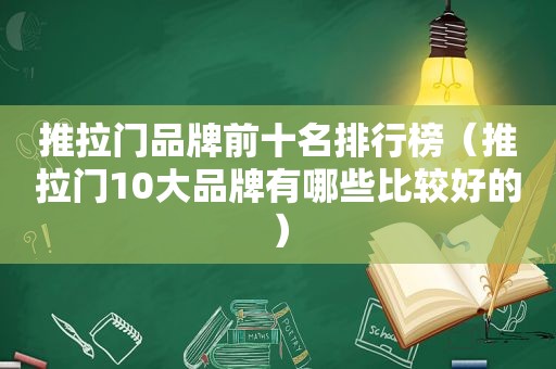 推拉门品牌前十名排行榜（推拉门10大品牌有哪些比较好的）