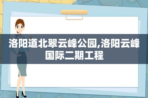 洛阳道北翠云峰公园,洛阳云峰国际二期工程