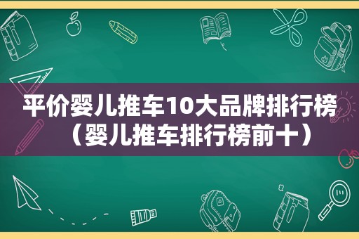 平价婴儿推车10大品牌排行榜（婴儿推车排行榜前十）