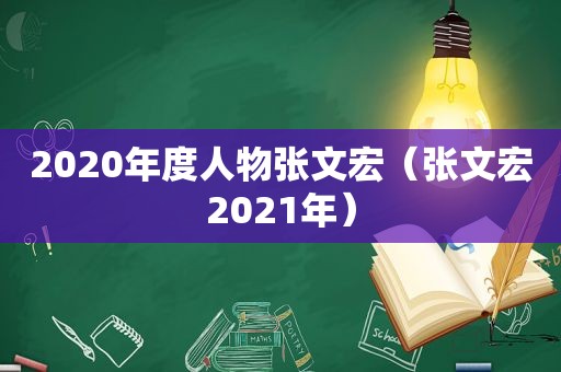 2020年度人物张文宏（张文宏2021年）