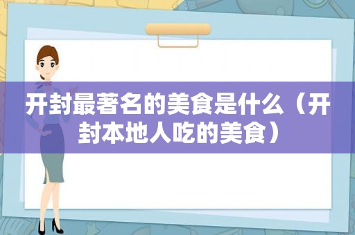 开封最著名的美食是什么（开封本地人吃的美食）