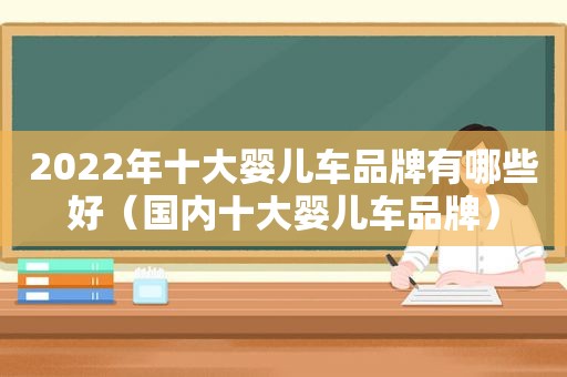 2022年十大婴儿车品牌有哪些好（国内十大婴儿车品牌）