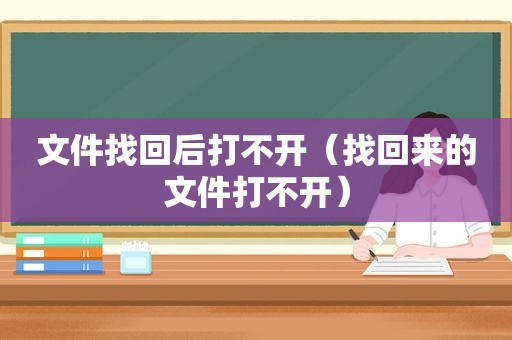 文件找回后打不开（找回来的文件打不开）