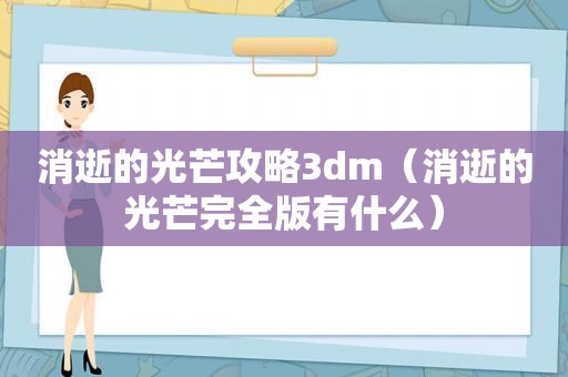 消逝的光芒攻略3dm（消逝的光芒完全版有什么）