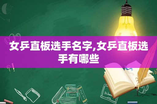 女乒直板选手名字,女乒直板选手有哪些