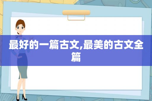 最好的一篇古文,最美的古文全篇