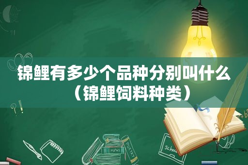 锦鲤有多少个品种分别叫什么（锦鲤饲料种类）