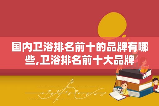 国内卫浴排名前十的品牌有哪些,卫浴排名前十大品牌