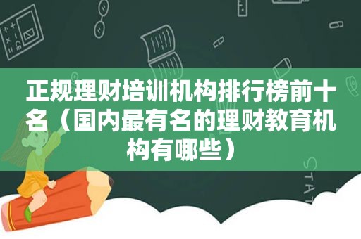 正规理财培训机构排行榜前十名（国内最有名的理财教育机构有哪些）