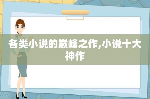 各类小说的巅峰之作,小说十大神作