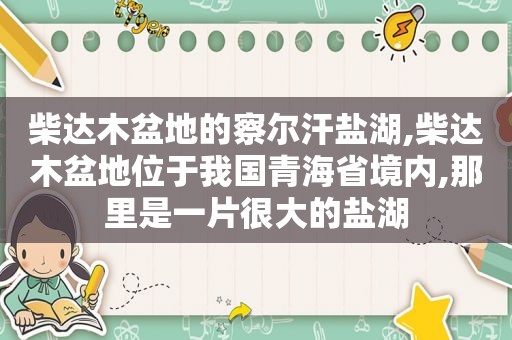 柴达木盆地的察尔汗盐湖,柴达木盆地位于我国青海省境内,那里是一片很大的盐湖