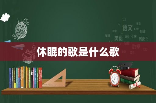 休眠的歌是什么歌