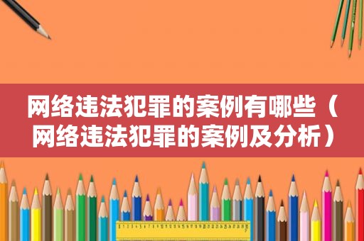 网络违法犯罪的案例有哪些（网络违法犯罪的案例及分析）