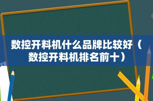 数控开料机什么品牌比较好（数控开料机排名前十）