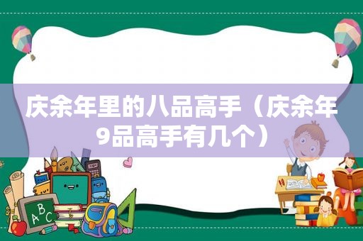 庆余年里的八品高手（庆余年9品高手有几个）