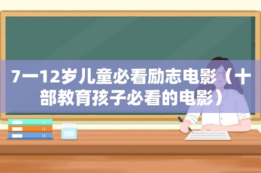 7一12岁儿童必看励志电影（十部教育孩子必看的电影）