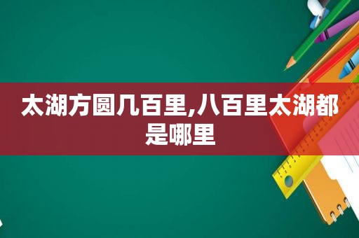 太湖方圆几百里,八百里太湖都是哪里