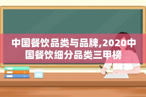 中国餐饮品类与品牌,2020中国餐饮细分品类三甲榜