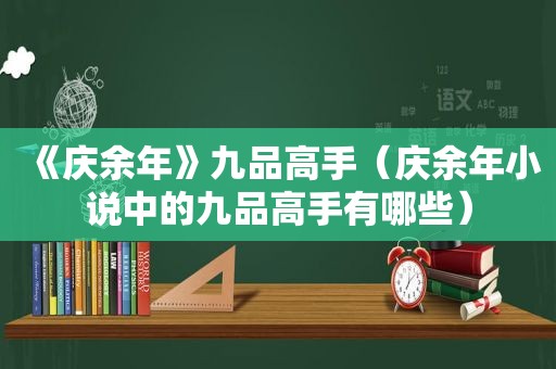 《庆余年》九品高手（庆余年小说中的九品高手有哪些）