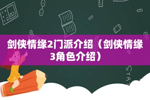 剑侠情缘2门派介绍（剑侠情缘3角色介绍）