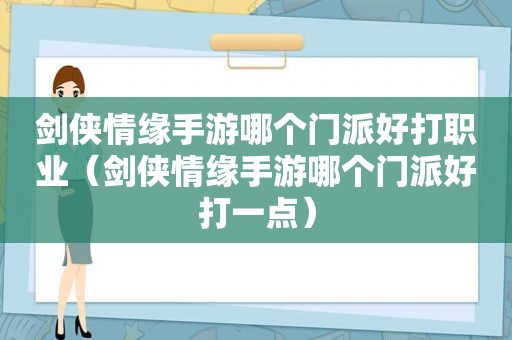 剑侠情缘手游哪个门派好打职业（剑侠情缘手游哪个门派好打一点）