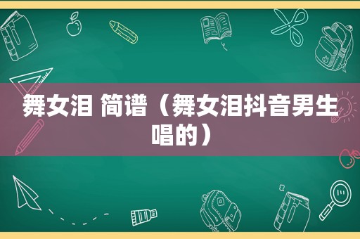  *** 泪 简谱（ *** 泪抖音男生唱的）