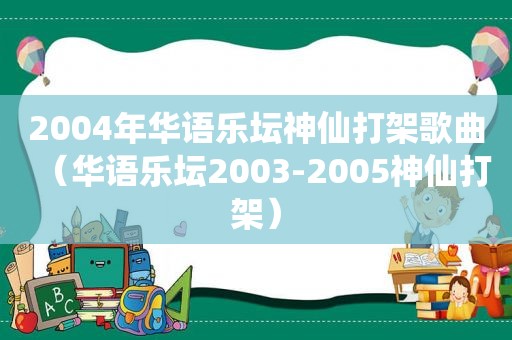 2004年华语乐坛神仙打架歌曲（华语乐坛2003-2005神仙打架）