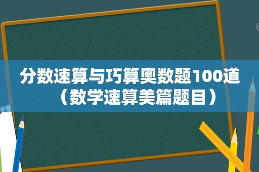 分数速算与巧算奥数题100道（数学速算美篇题目）