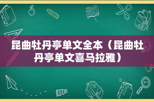 昆曲牡丹亭单文全本（昆曲牡丹亭单文喜马拉雅）