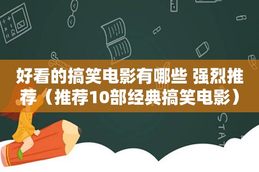 好看的搞笑电影有哪些 强烈推荐（推荐10部经典搞笑电影）