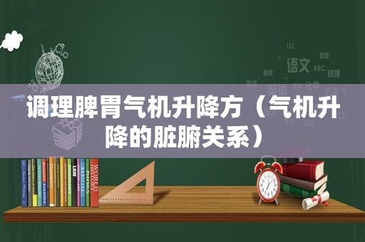 调理脾胃气机升降方（气机升降的脏腑关系）