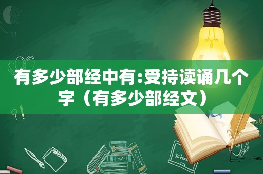 有多少部经中有:受持读诵几个字（有多少部经文）