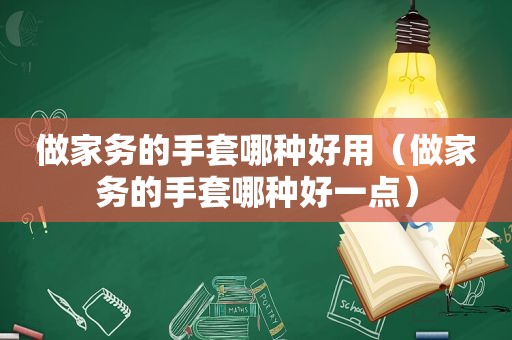 做家务的手套哪种好用（做家务的手套哪种好一点）