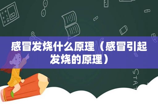 感冒发烧什么原理（感冒引起发烧的原理）