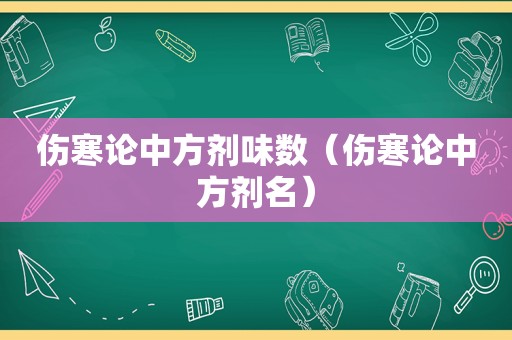 伤寒论中方剂味数（伤寒论中方剂名）