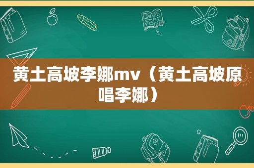 黄土高坡李娜mv（黄土高坡原唱李娜）